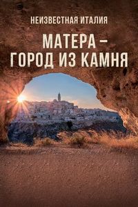 Постер «Неизвестная Италия. Матера — город из камня» (2019)