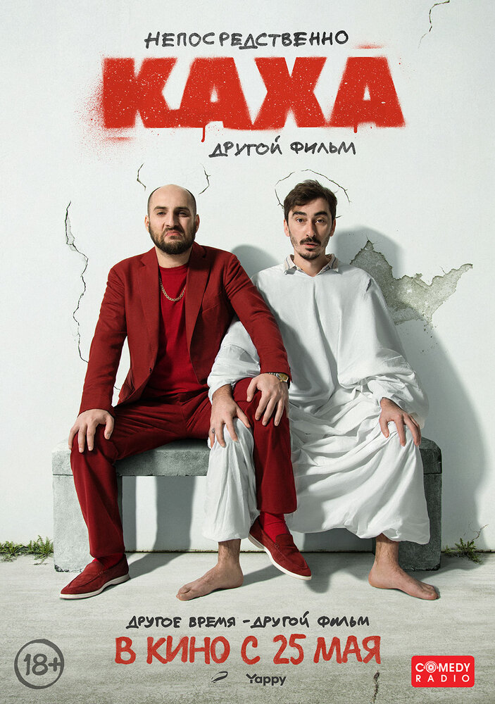 Постер «Непосредственно Каха. Другой фильм» (2023)