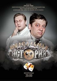 Постер «Нереальная история» (2011)