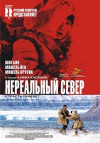 Постер «Нереальный север» (2007)