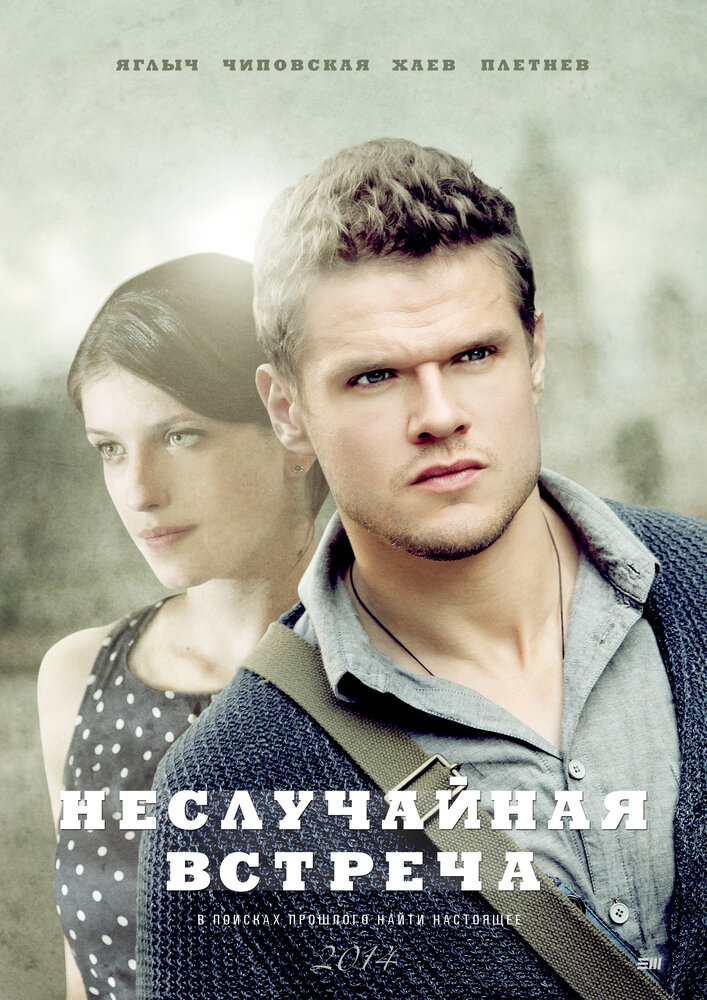 Постер «Неслучайная встреча» (2014)