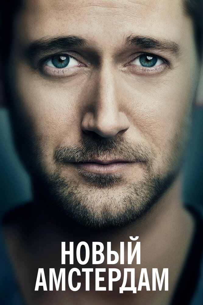 Постер «Новый Амстердам» (2018)