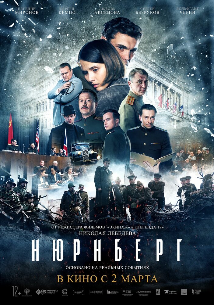 Постер «Нюрнберг» (2023)