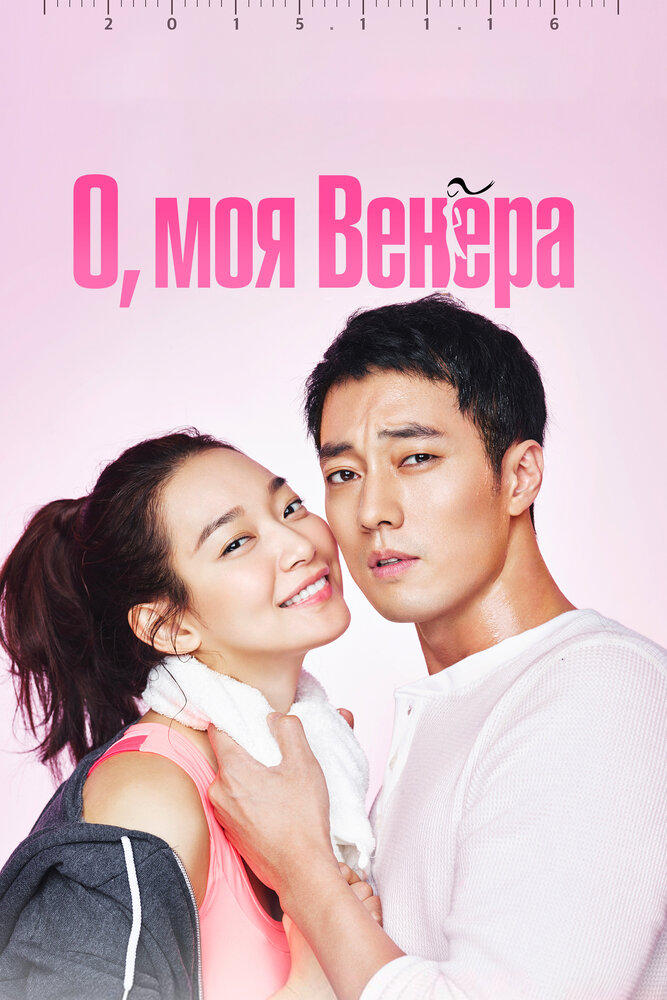 Постер «О, моя Венера» (2015)