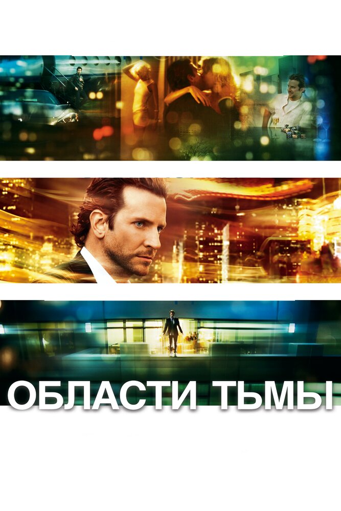 Постер «Области тьмы» (2011)