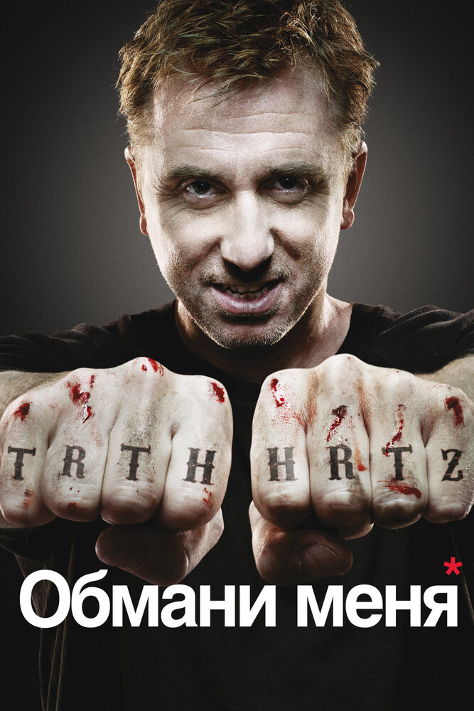 Постер «Обмани меня» (2009)