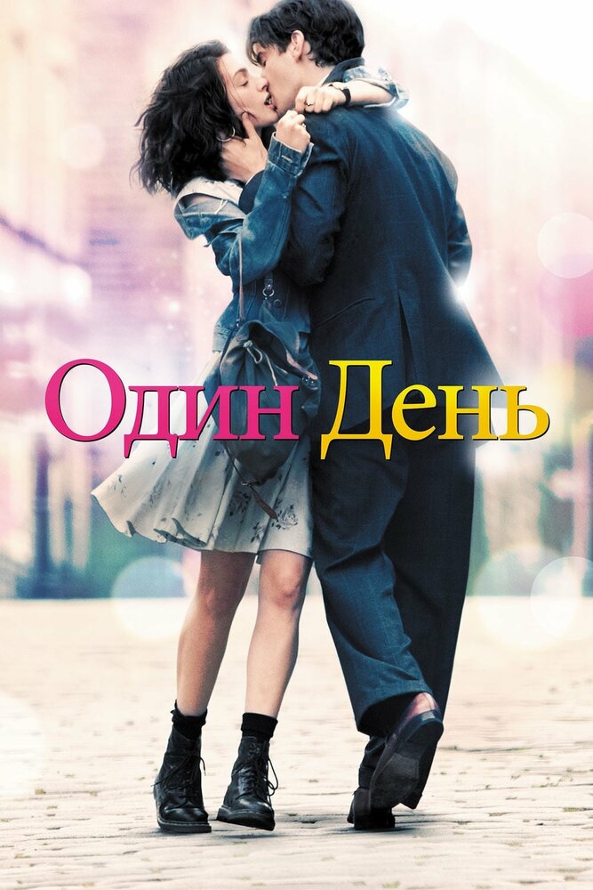 Постер «Один день» (2011)
