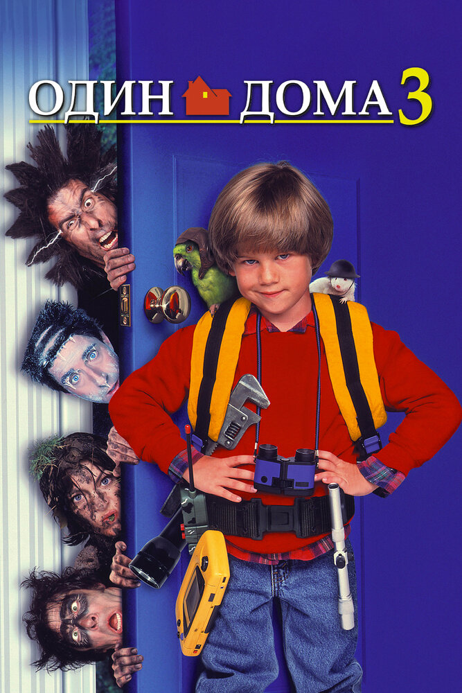 Постер «Один дома 3» (1997)