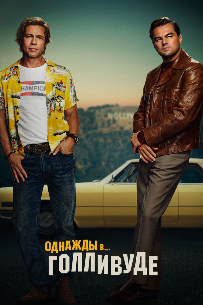 Постер «Однажды в… Голливуде» (2019)
