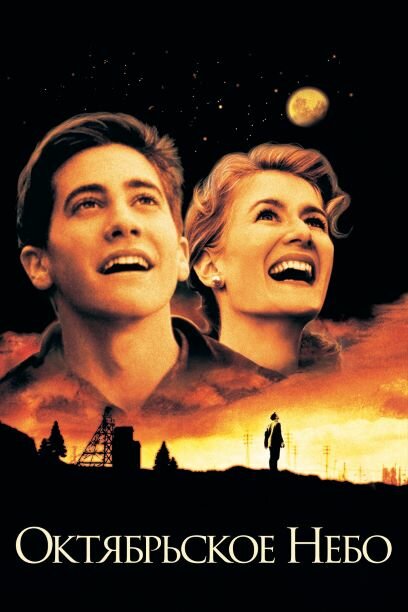 Постер «Октябрьское небо» (1999)