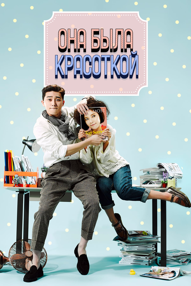 Постер «Она была красоткой» (2015)