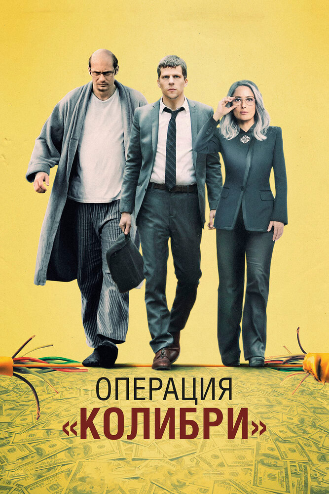 Постер «Операция «Колибри»» (2018)