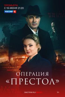 Постер «Операция «Престол»» (2023)