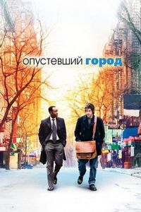 Постер «Опустевший город» (2007)