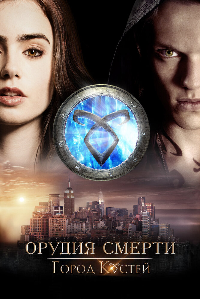 Постер «Орудия смерти: Город костей» (2013)