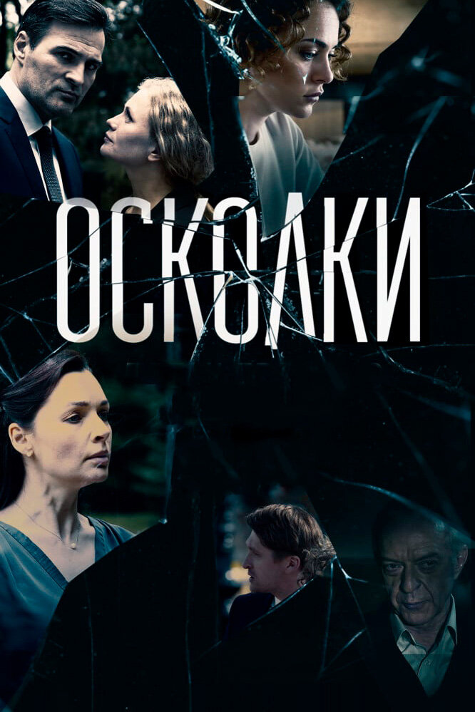 Постер «Осколки» (2017)
