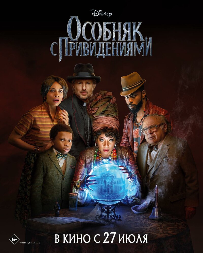 Постер «Особняк с привидениями» (2023)
