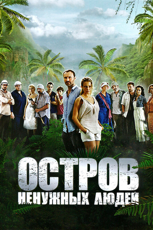 Постер «Остров ненужных людей» (2011)