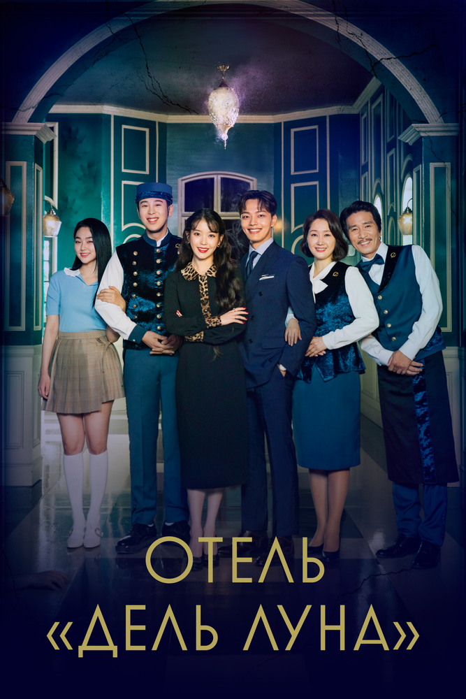 Постер «Отель «Дель Луна»» (2019)