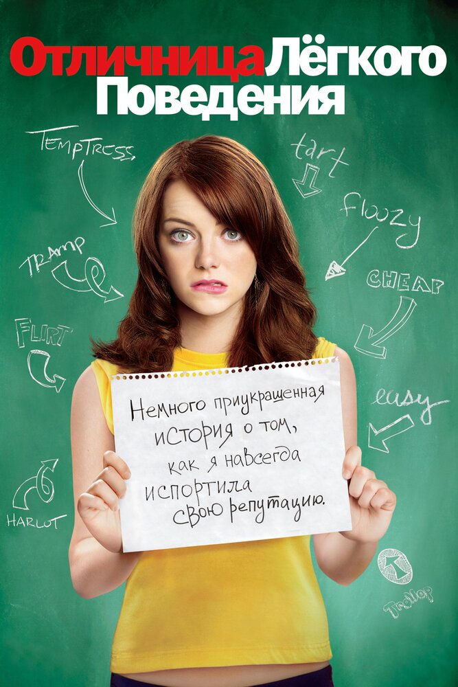 Постер «Отличница лёгкого поведения» (2010)