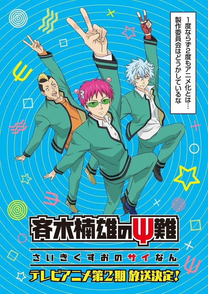 Постер «Ох, уж этот экстрасенс Сайки Кусуо!» (2017)