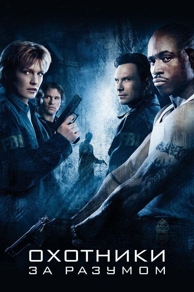Постер «Охотники за разумом» (2004)