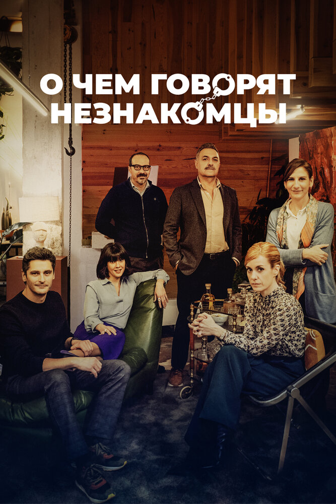Постер «О чем говорят незнакомцы» (2023)