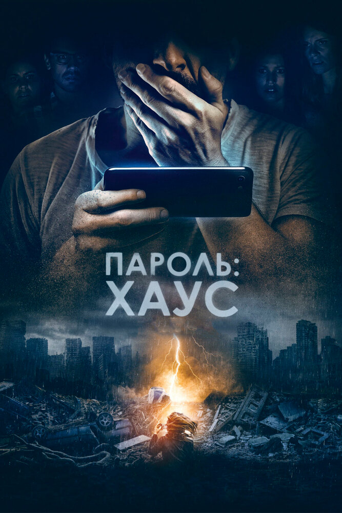 Постер «Пароль: Хаус» (2018)