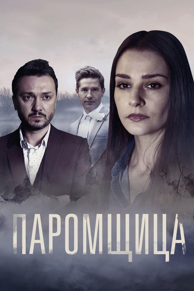 Постер «Паромщица» (2020)