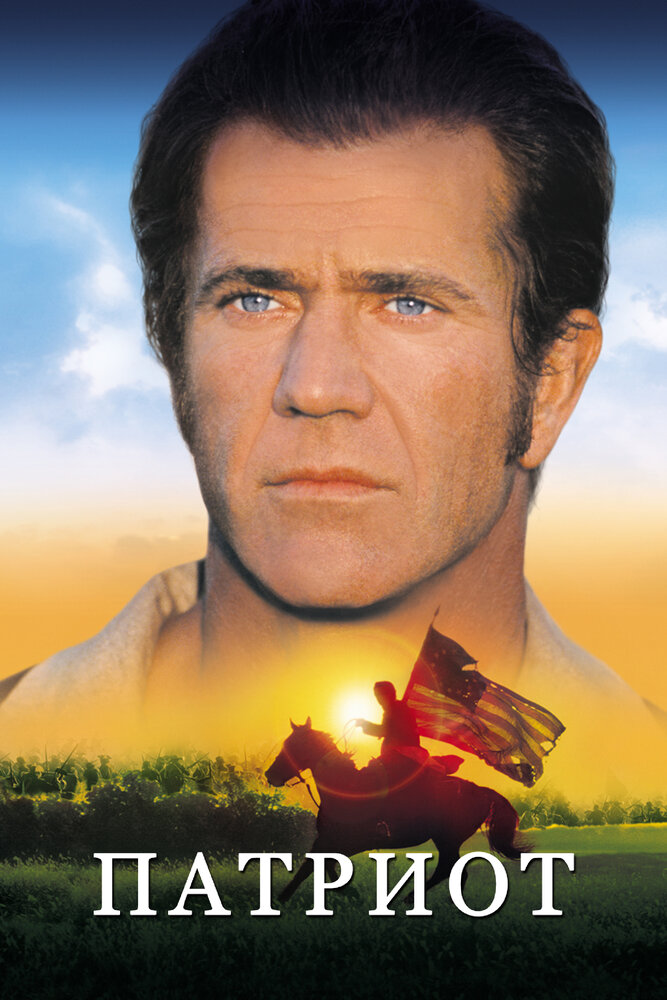 Постер «Патриот» (2000)