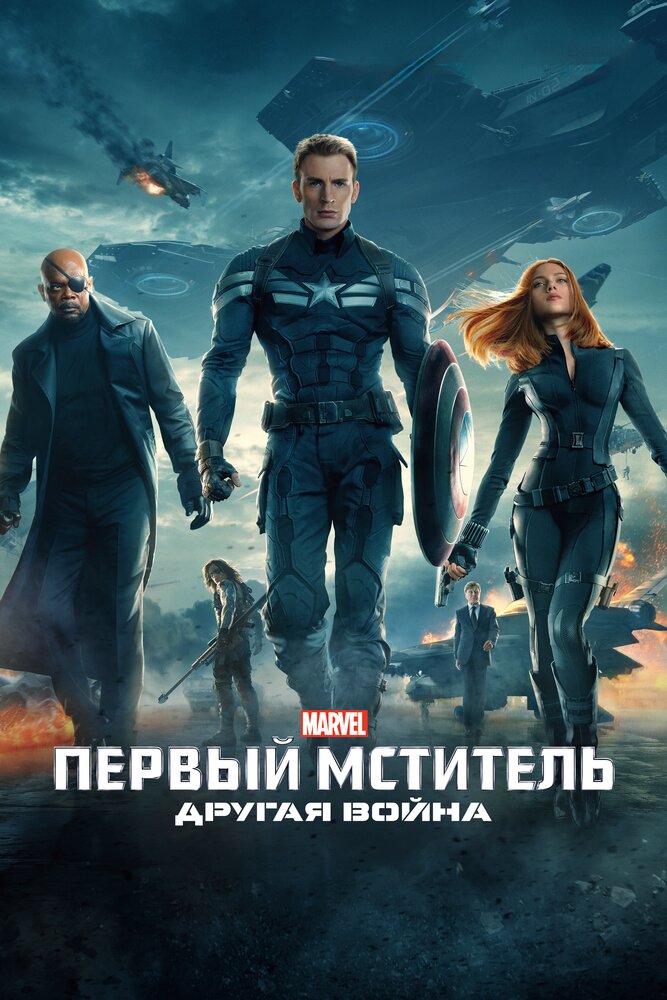 Постер «Первый мститель: Другая война» (2014)