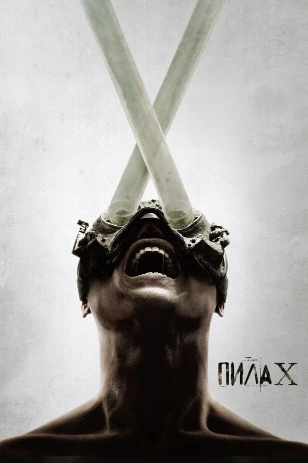 Постер «Пила 10» (2023)