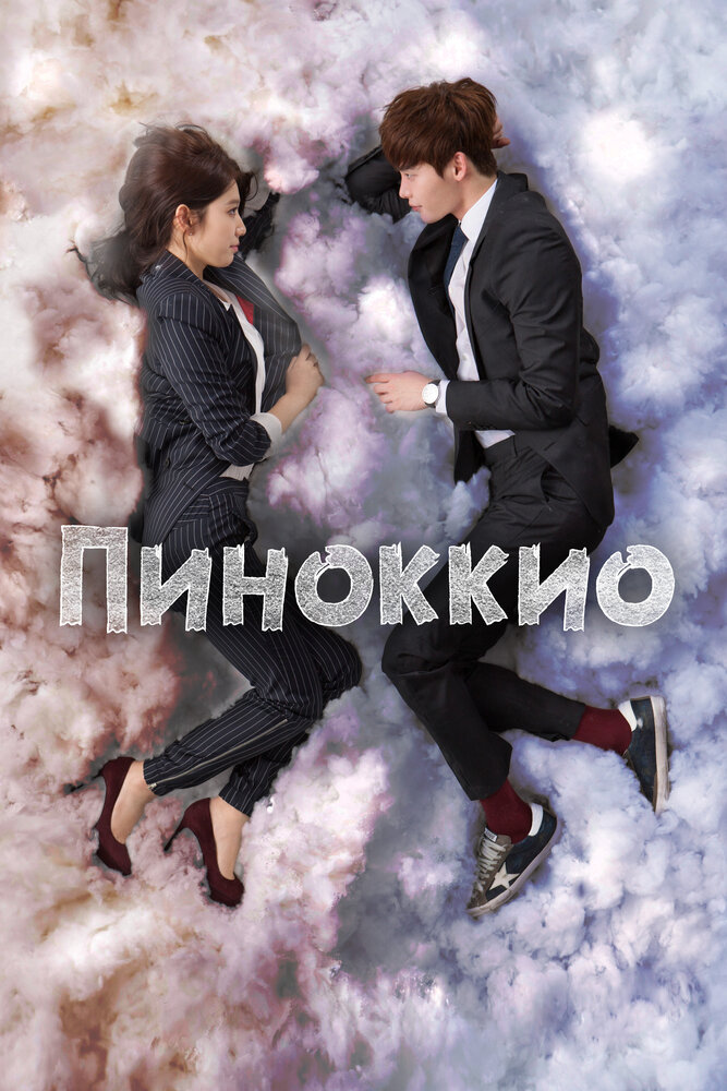 Постер «Пиноккио» (2014)