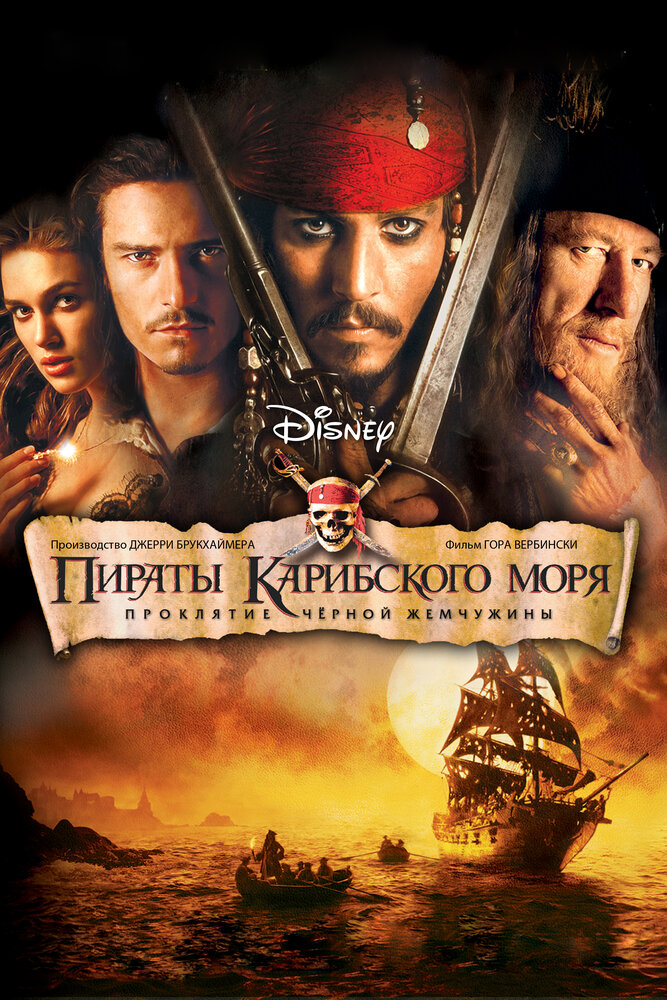 Постер «Пираты Карибского моря: Проклятие Черной жемчужины» (2003)