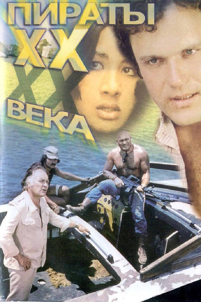 Постер «Пираты ХХ века» (1979)