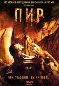 Постер «Пир» (2005)