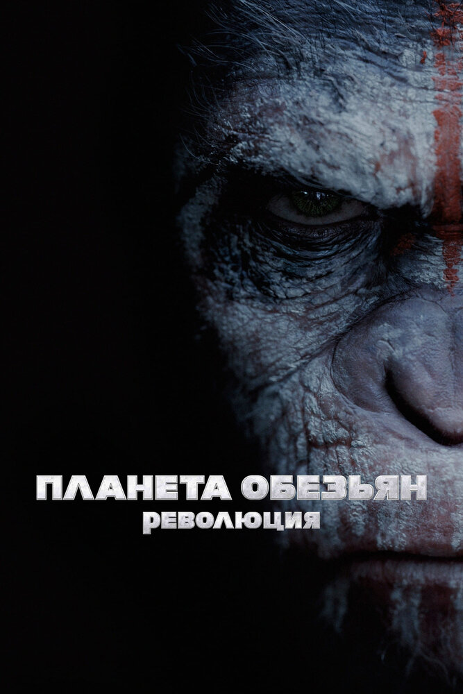 Постер «Планета обезьян: Революция» (2014)