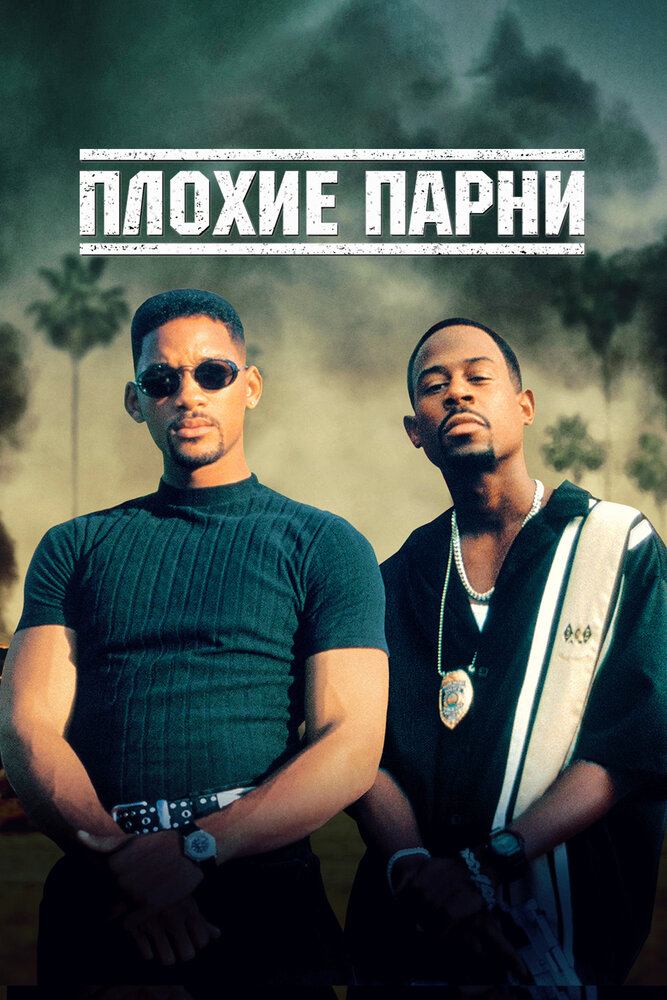 Постер «Плохие парни» (1995)