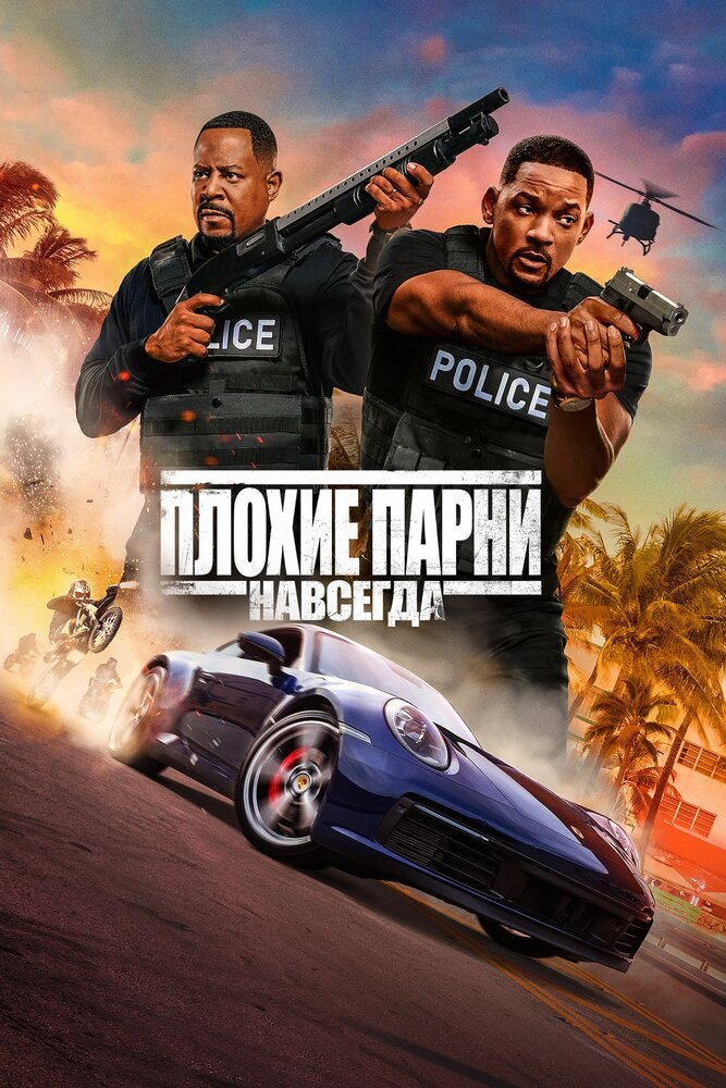 Постер «Плохие парни навсегда» (2020)