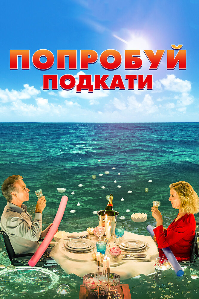 Постер «Попробуй подкати» (2018)