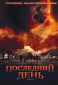Постер «Последний день» (2009)