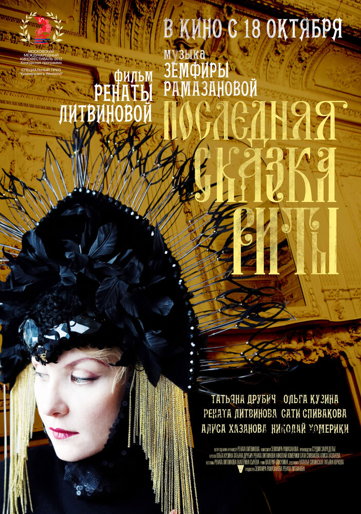 Постер «Последняя сказка Риты» (2012)