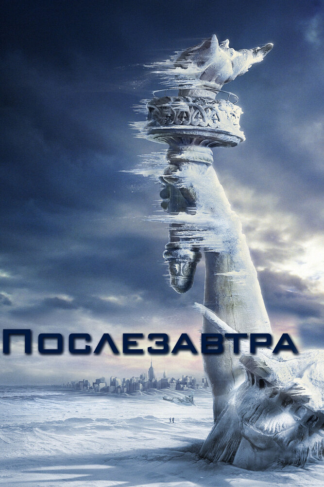 Постер «Послезавтра» (2004)