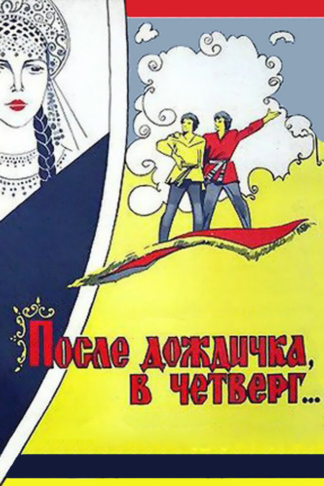Постер «После дождичка в четверг» (1985)