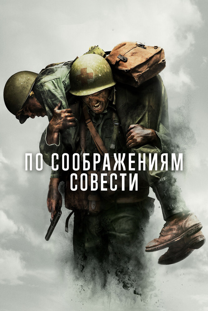 Постер «По соображениям совести» (2016)