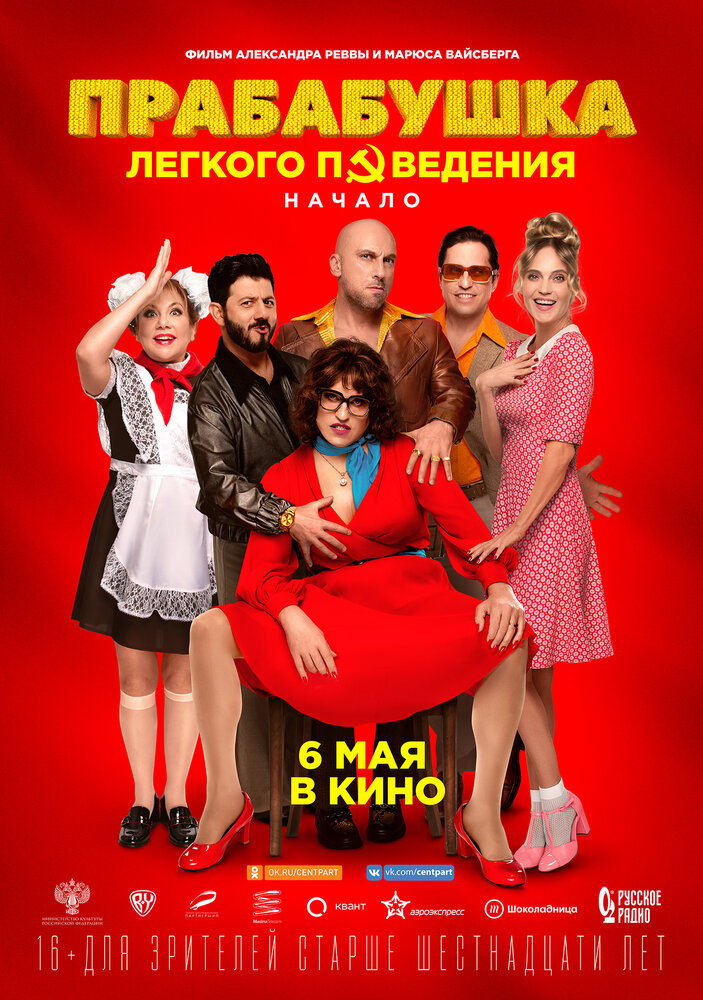 Постер «Прабабушка легкого поведения. Начало» (2021)