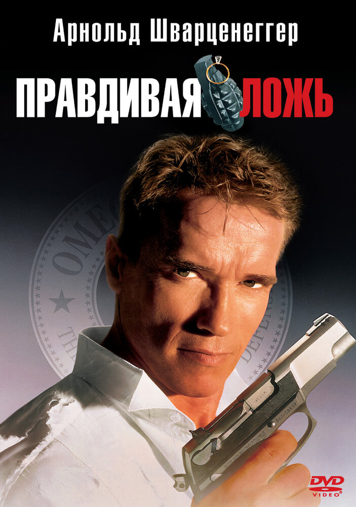 Постер «Правдивая ложь» (1994)