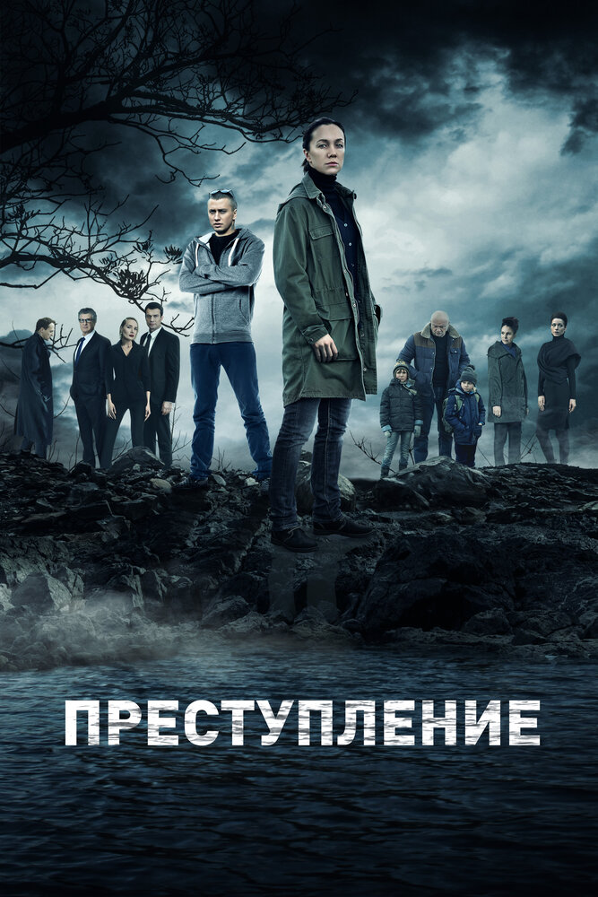 Постер «Преступление» (2016)