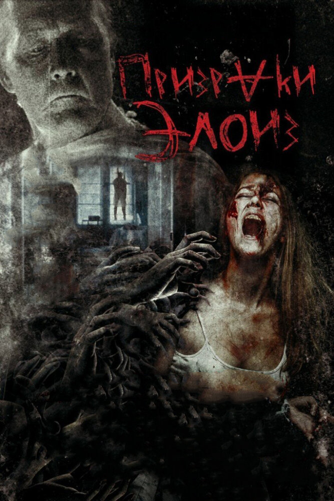 Постер «Призраки Элоиз» (2016)