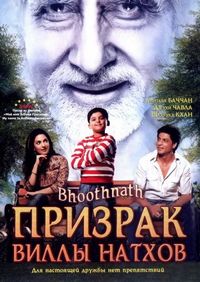 Постер «Призрак виллы Натхов» (2008)